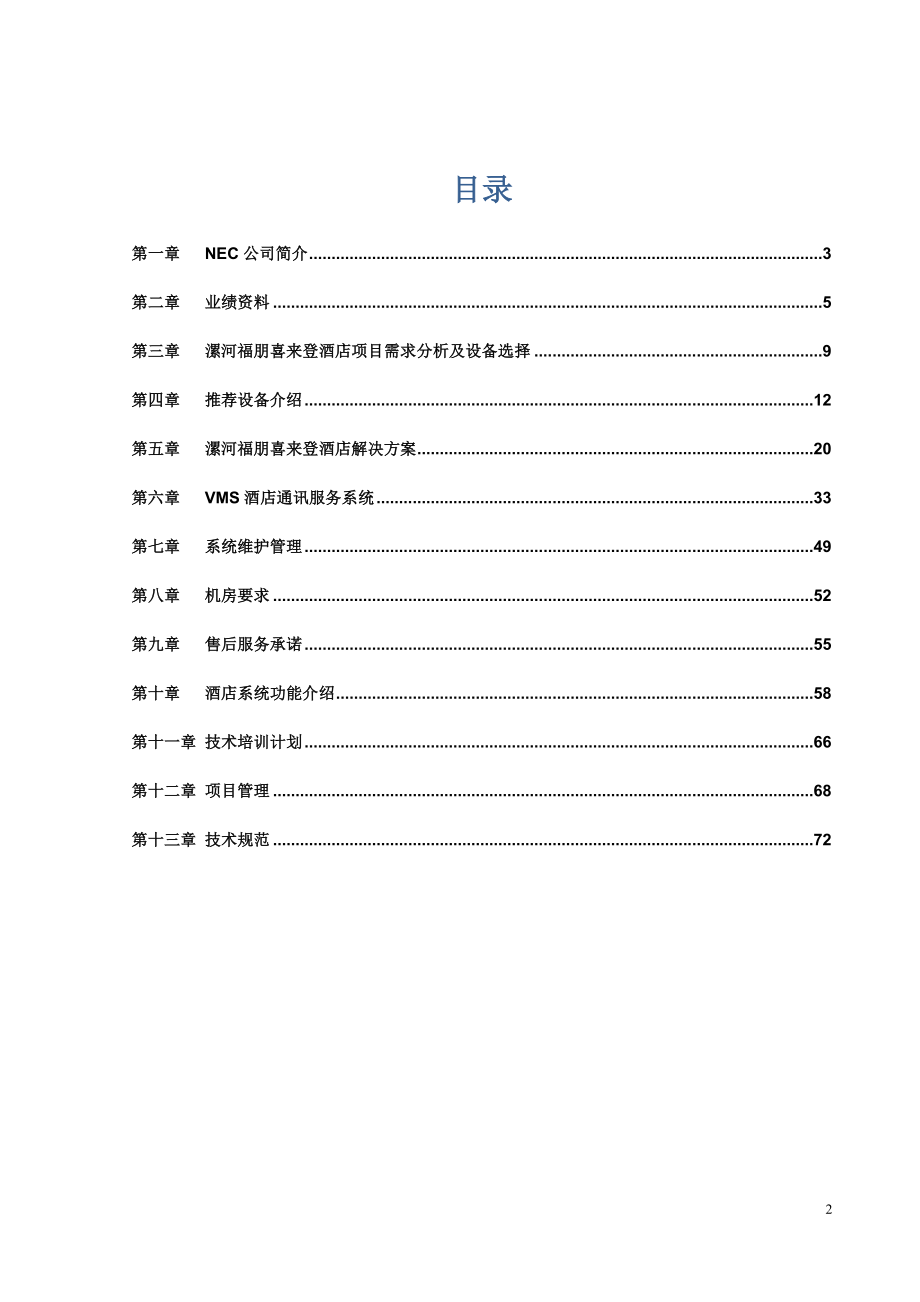 NECSV8500语音交换机方案漯河_第2页