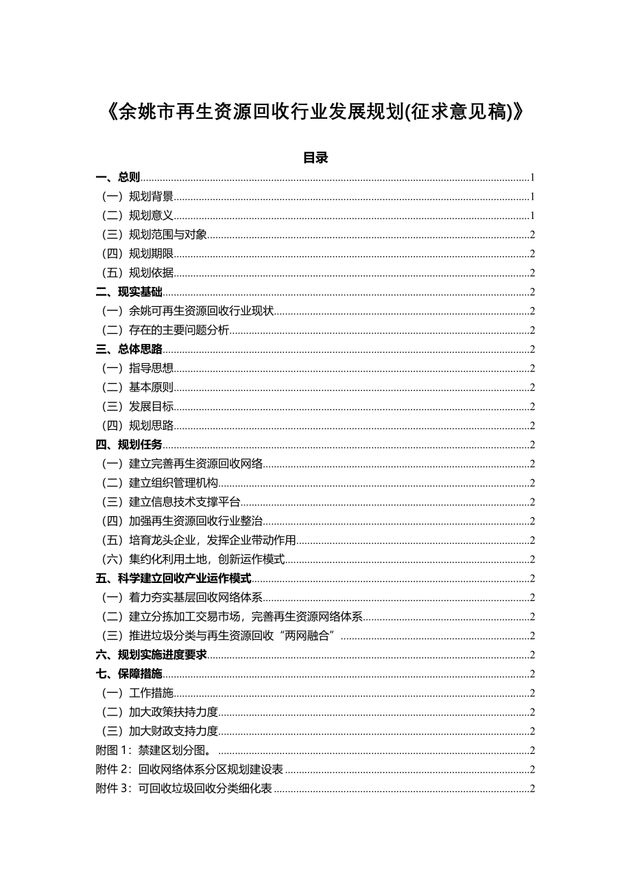 《余姚市再生资源回收行业发展规划（征求意见稿）》_第1页