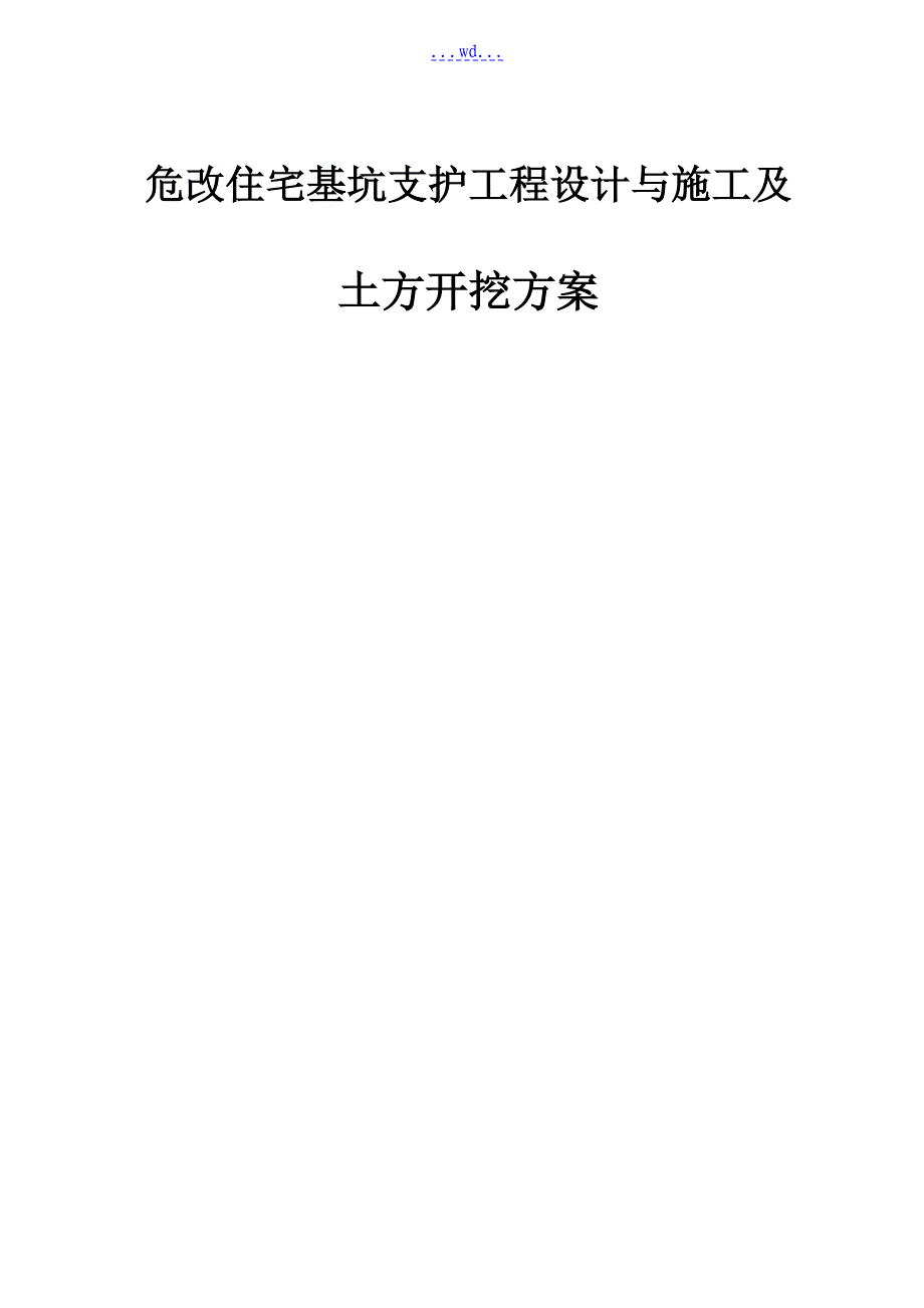 危改住宅基坑支护工程设计与施工及土方开挖方案_第1页