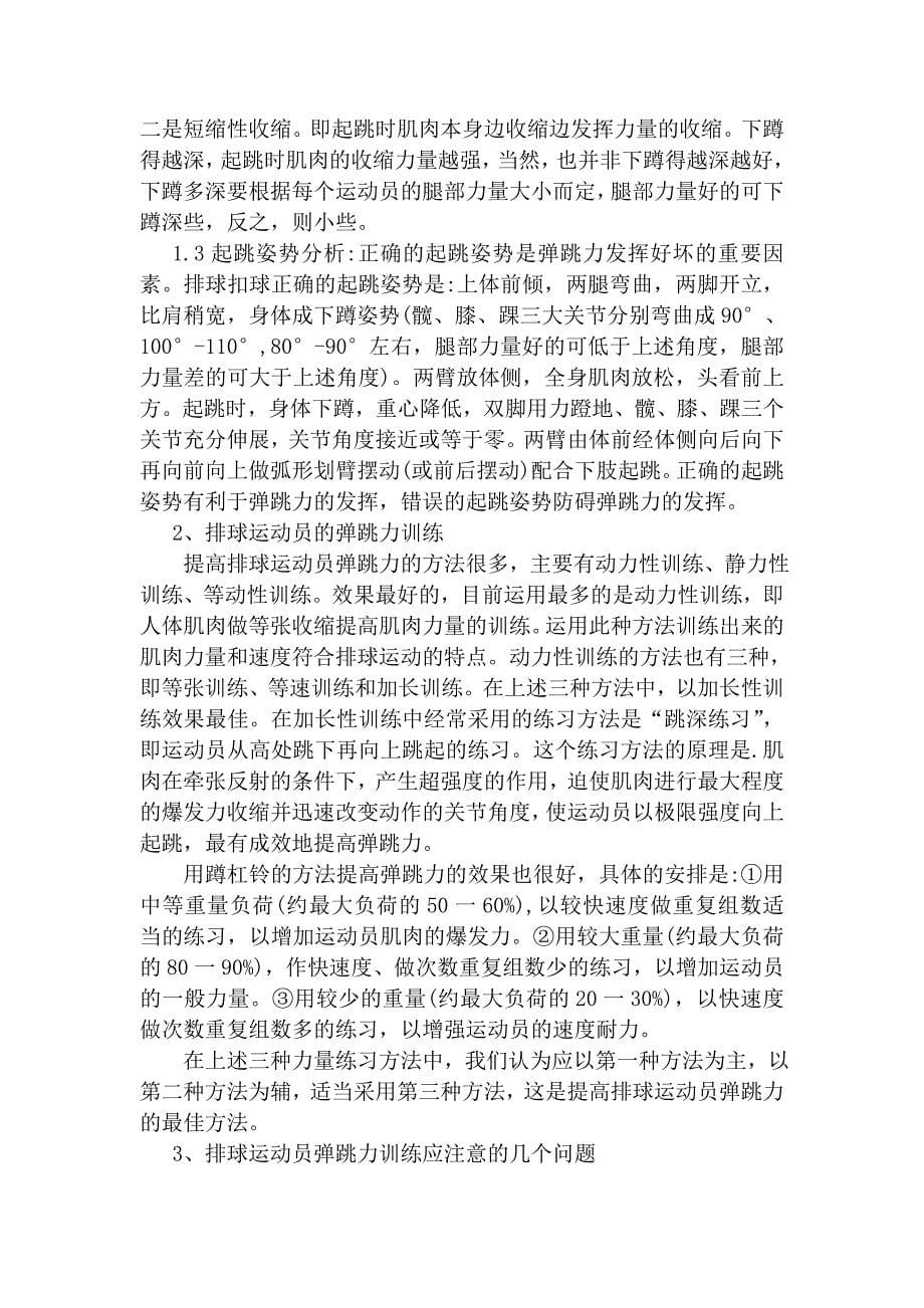 如何抓好少年排球运动员的基本功训练.doc_第5页