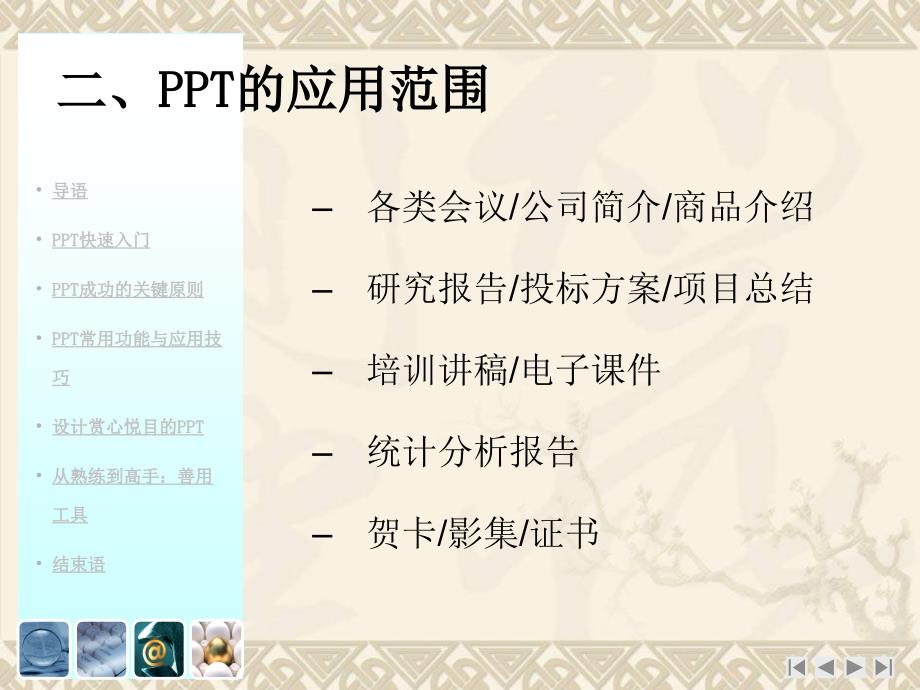 PPT技巧培训大全(附精美衬底元素)_第4页