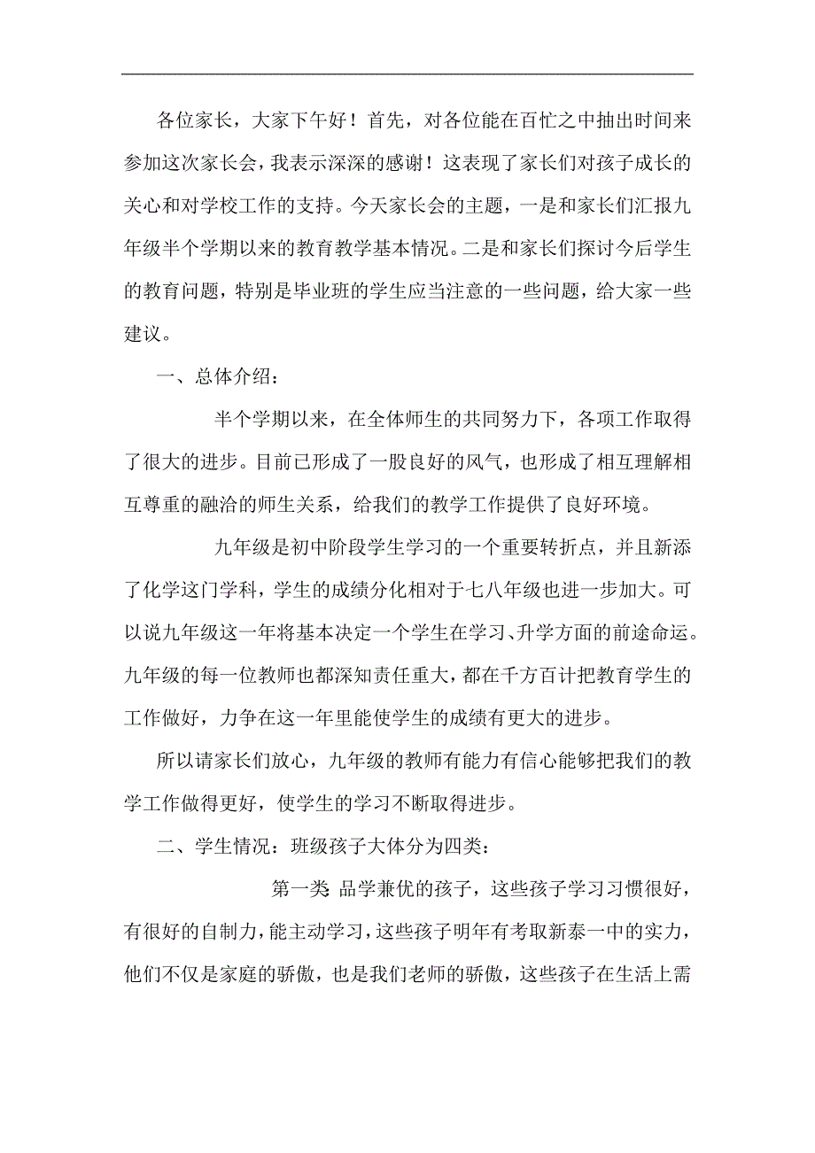 初三九年级家长会班主任发言材料4)_第1页