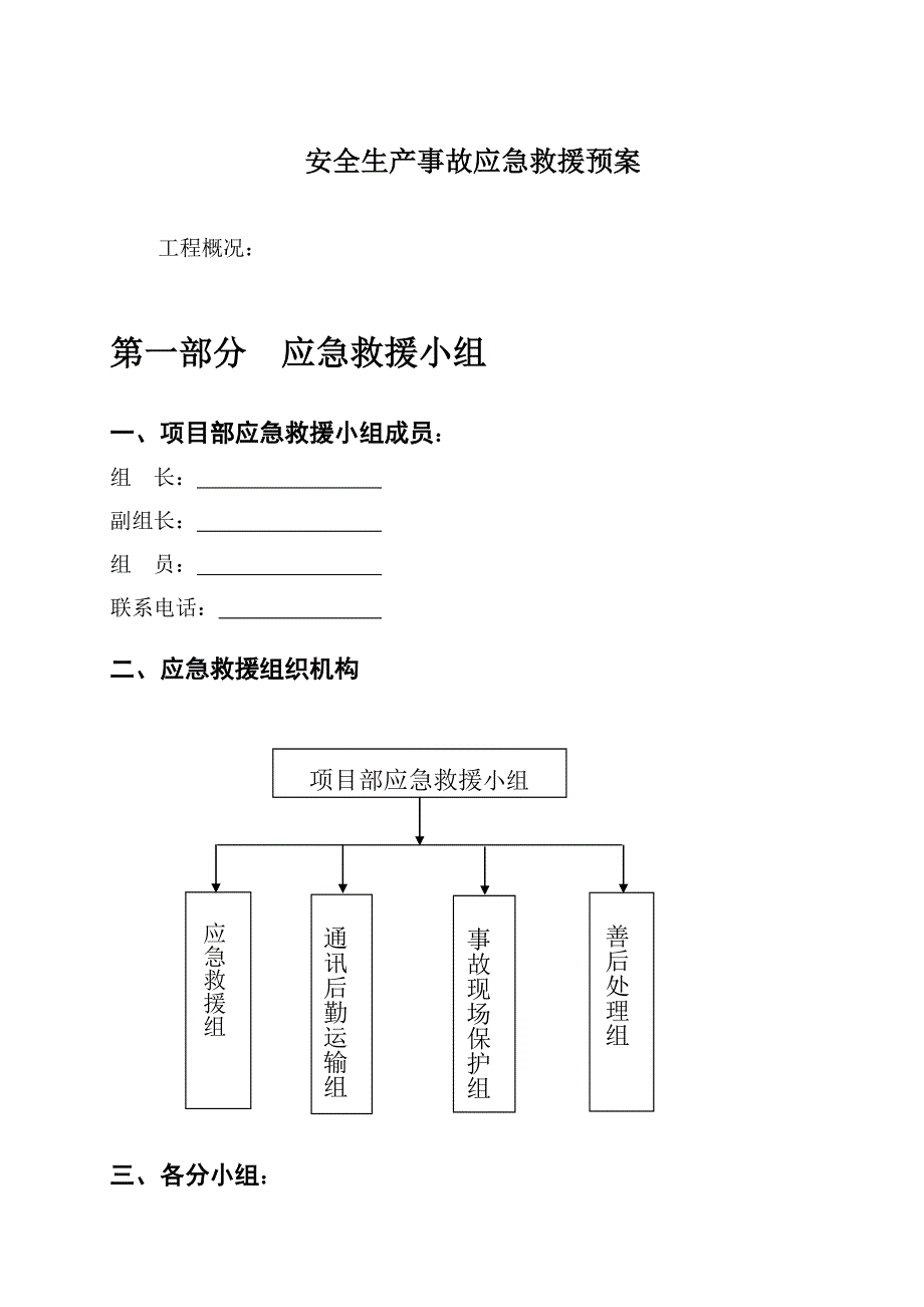 项目安全生产事故应急救援预案_第1页