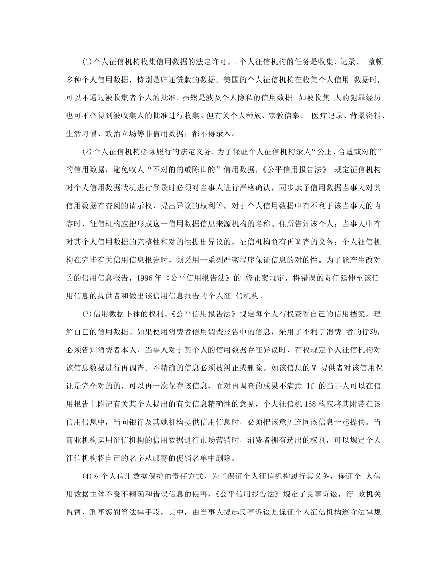 征信数据采集限制与保护分类解析_第4页