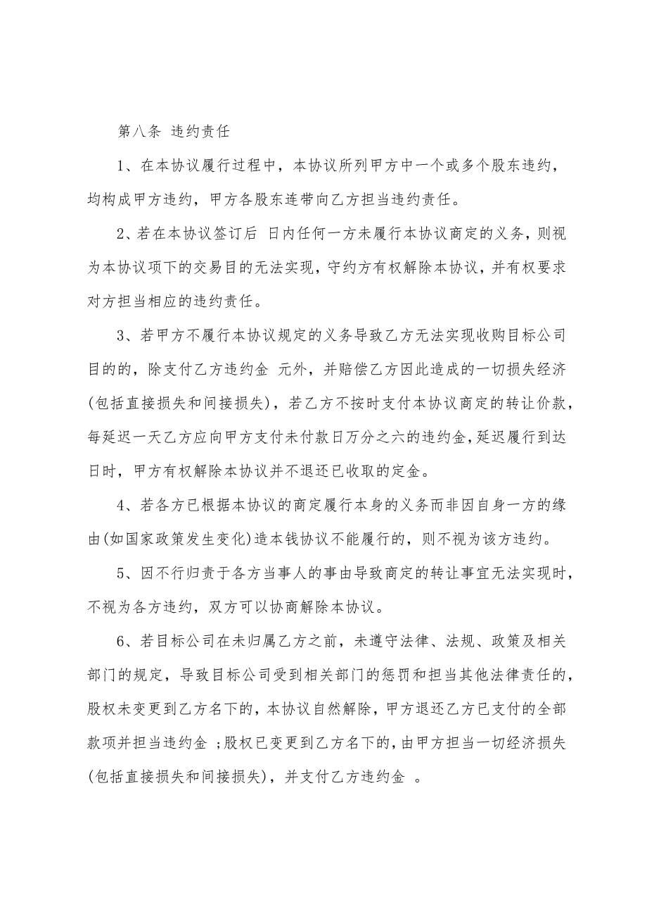 股权转让协议书范本.doc_第5页