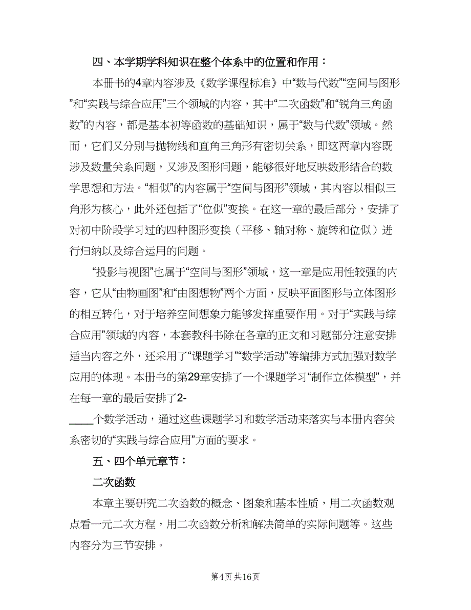 初三上学期数学教学计划（五篇）.doc_第4页