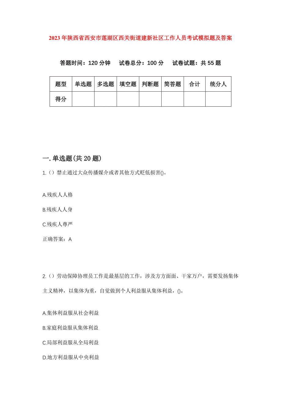 2023年陕西省西安市莲湖区西关街道建新社区工作人员考试模拟题及答案_第1页