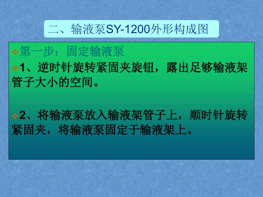 医学史密斯输液泵SY的使用方法培训课件_第4页