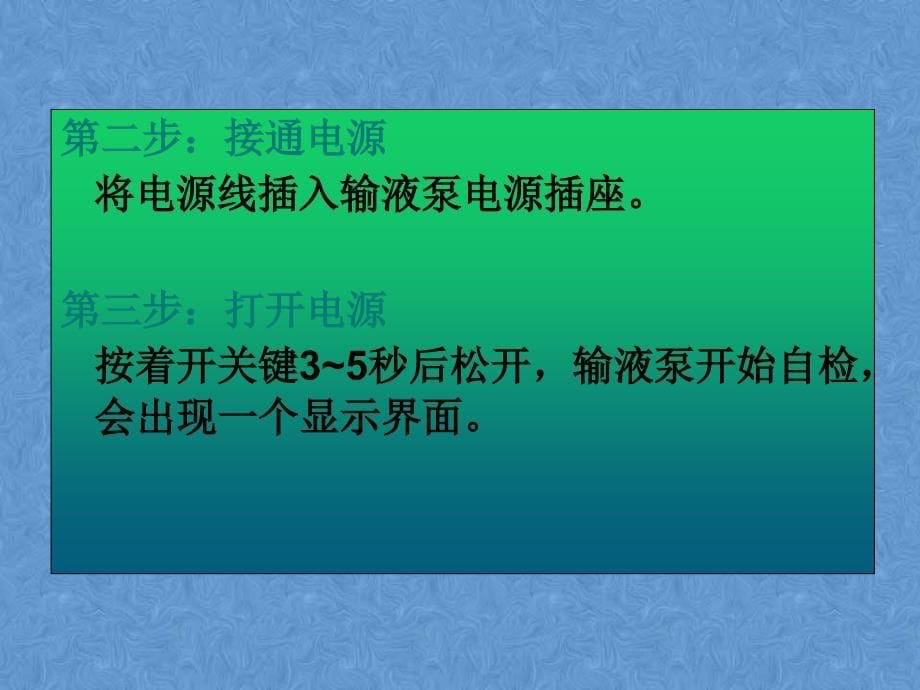 医学史密斯输液泵SY的使用方法培训课件_第5页