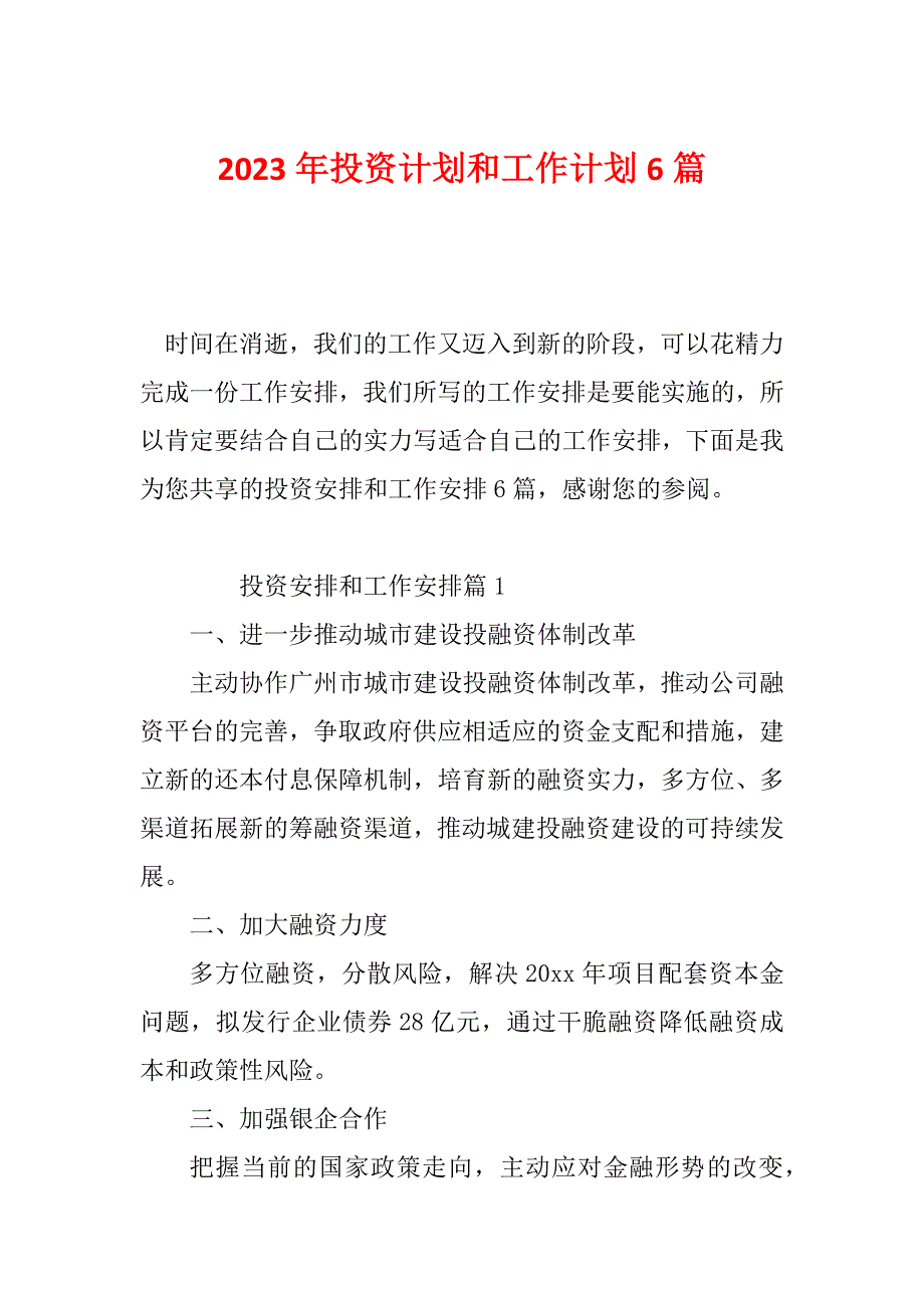 2023年投资计划和工作计划6篇_第1页