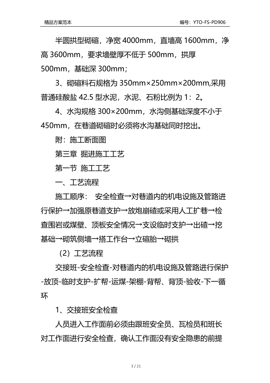 北翼皮带巷砌碹施工安全技术措施通用版_第3页