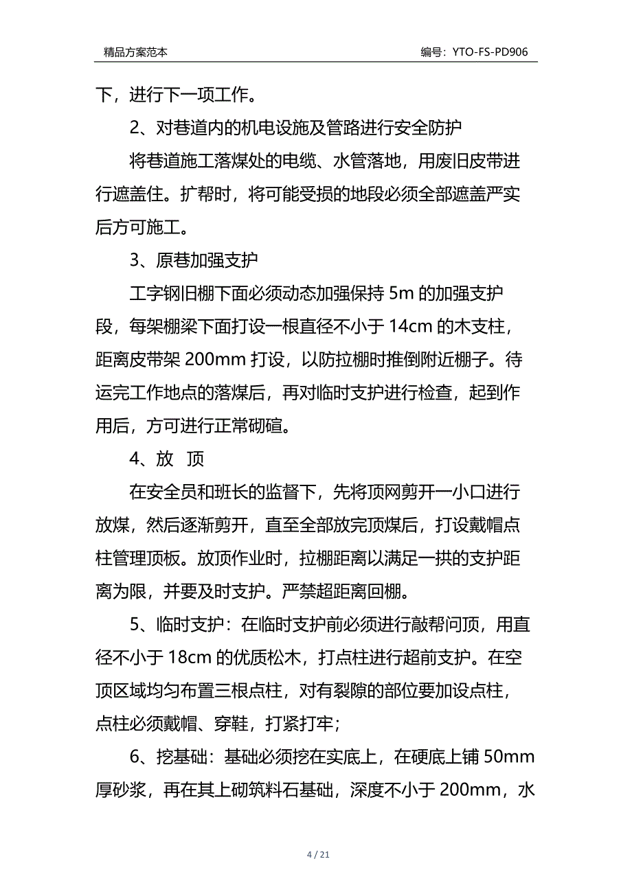 北翼皮带巷砌碹施工安全技术措施通用版_第4页