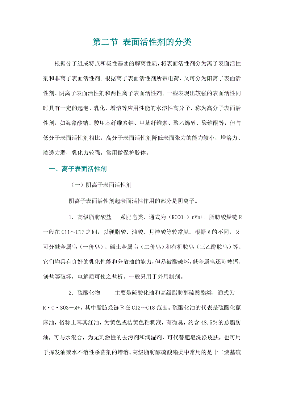 第二节 表面活性剂的分类.doc_第1页