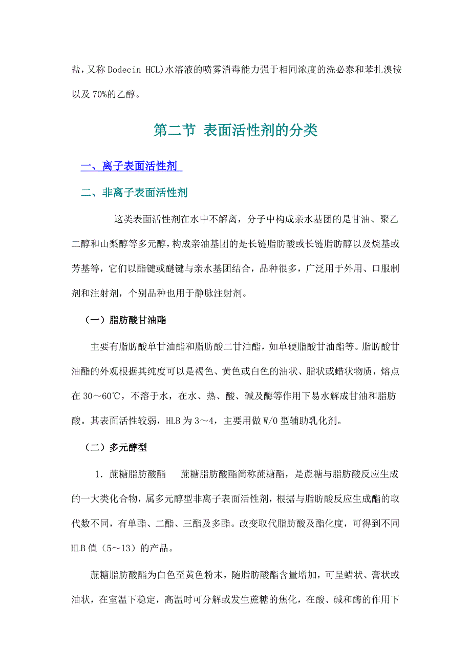 第二节 表面活性剂的分类.doc_第4页