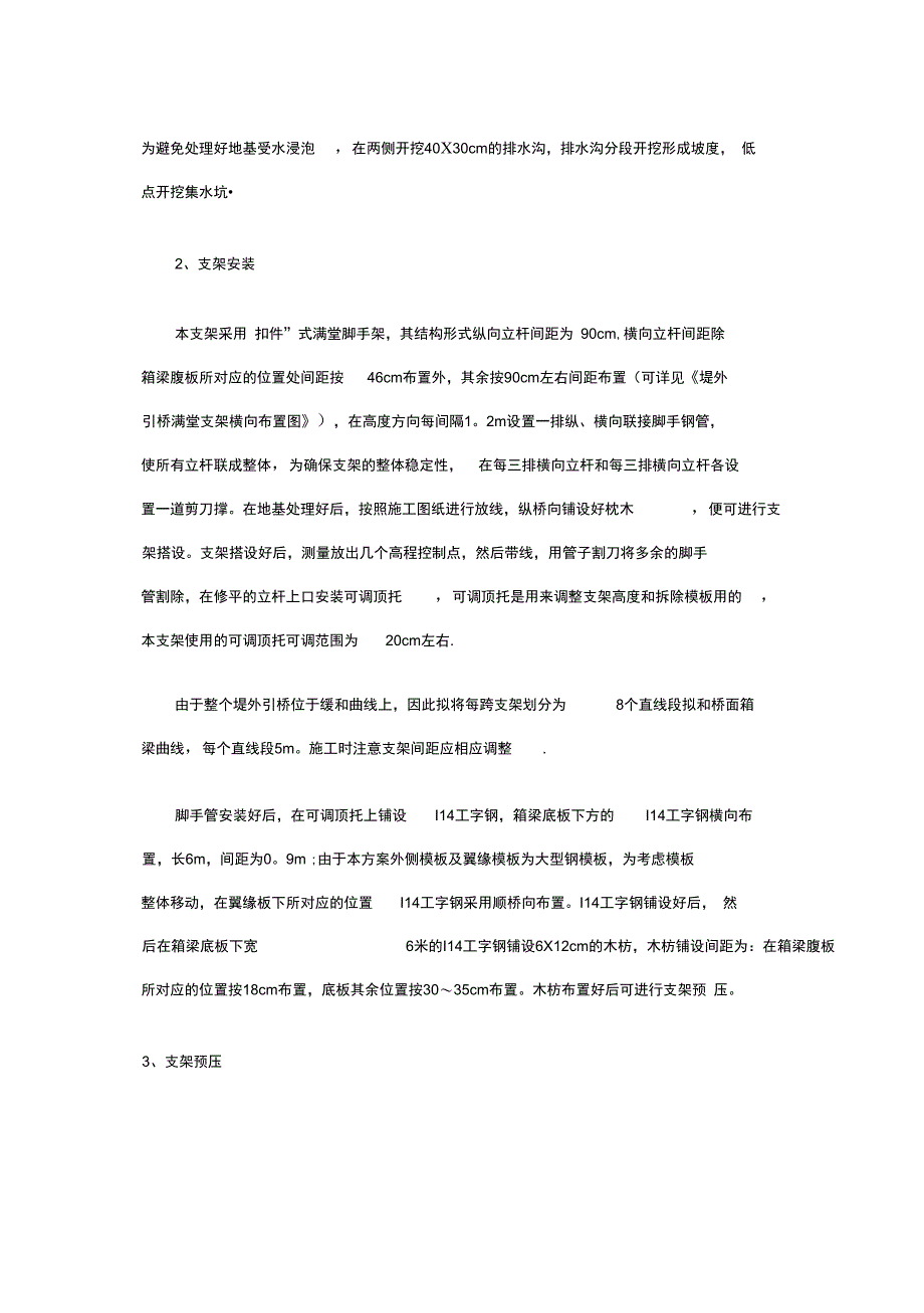 40米跨箱梁满堂支架施工方案范文完整_第5页