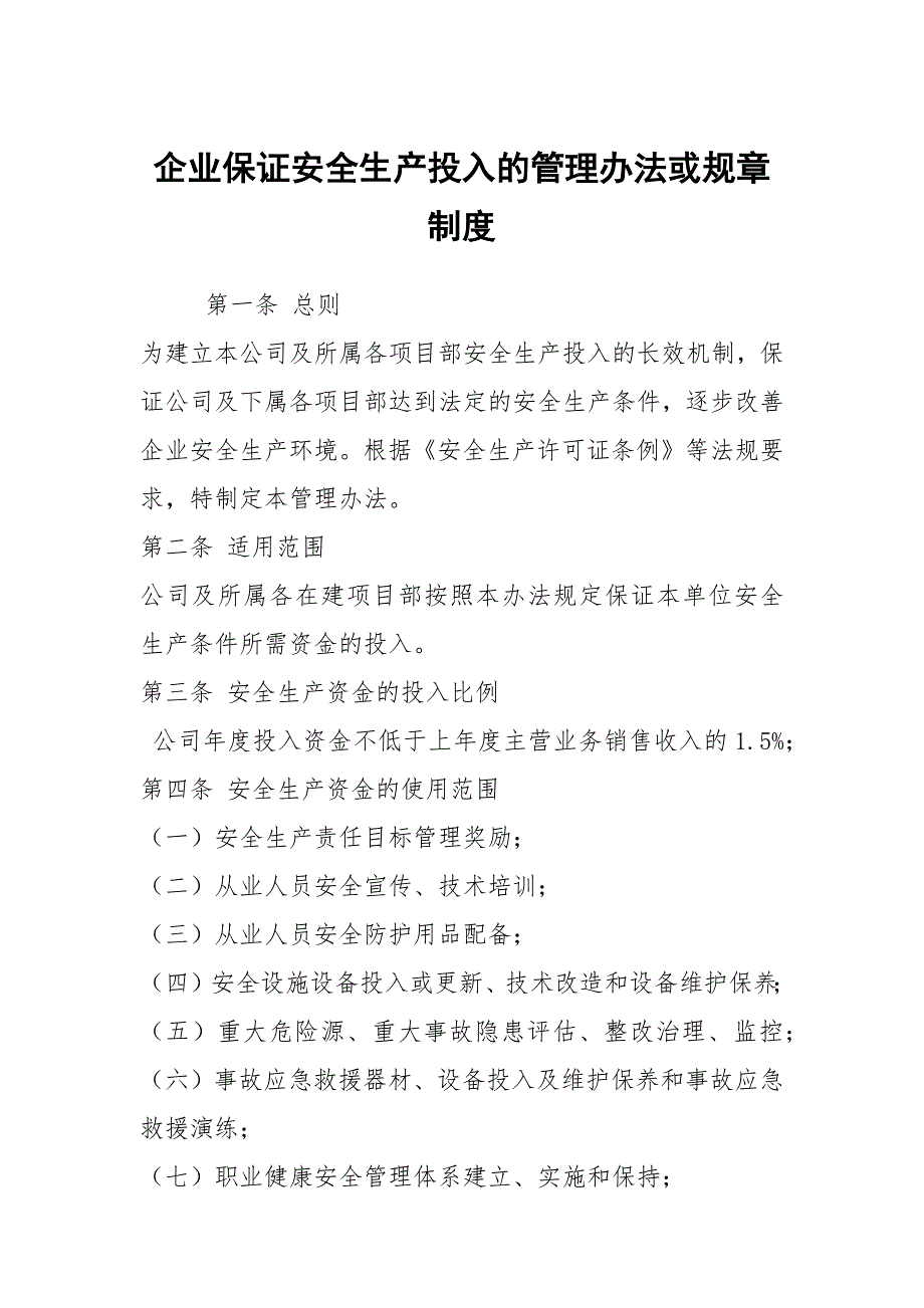 企业保证安全生产投入的管理办法或规章制度_第1页