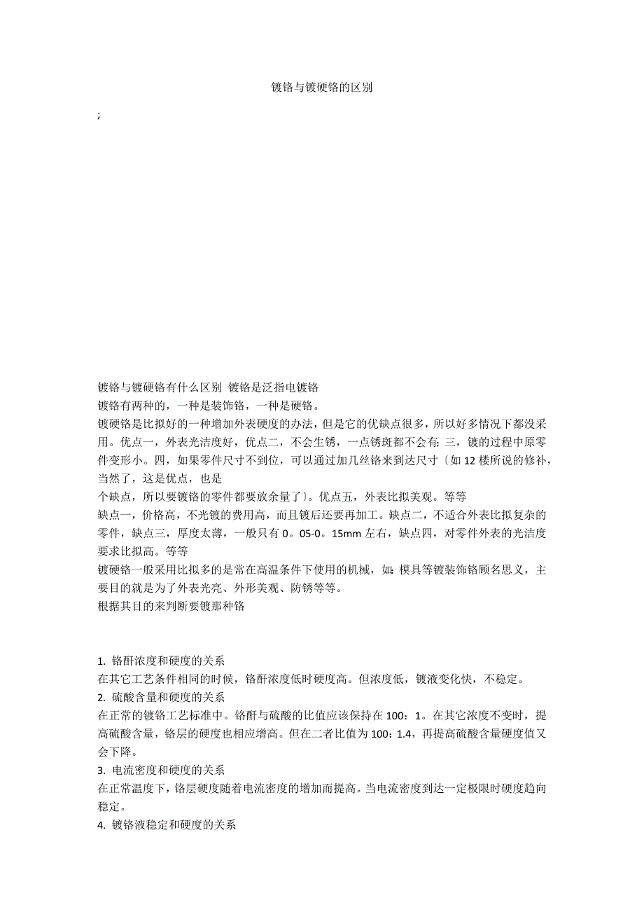 镀铬与镀硬铬的区别_第1页