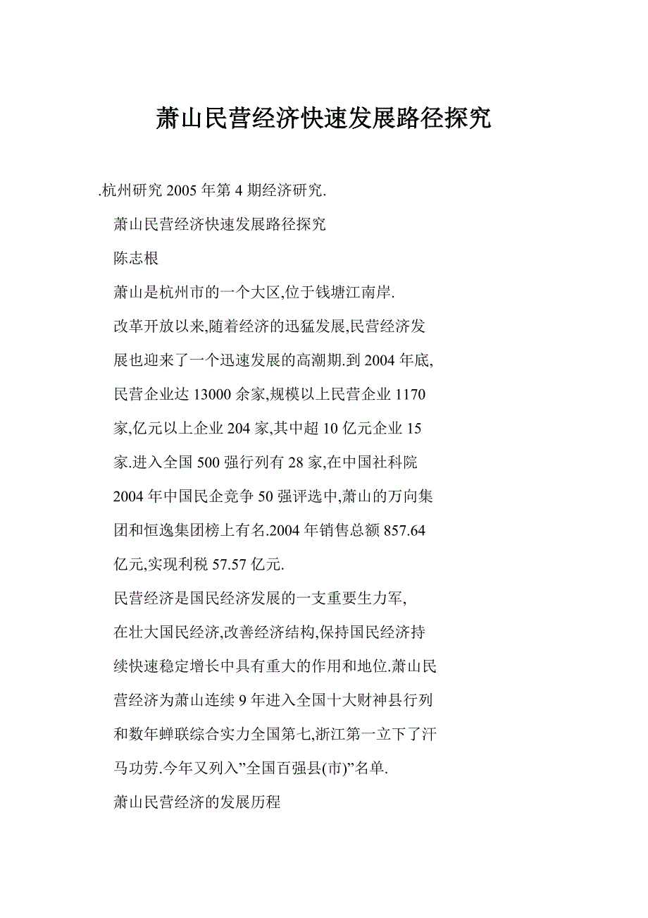 【doc】 萧山民营经济快速发展路径探究_第1页