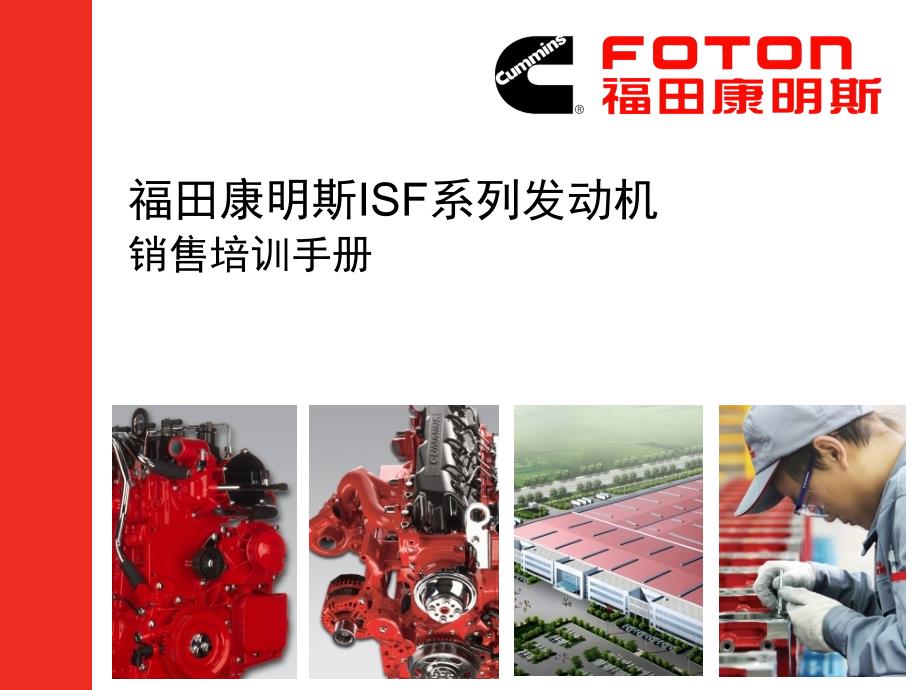 ISF发动机销售宣传手册_第1页