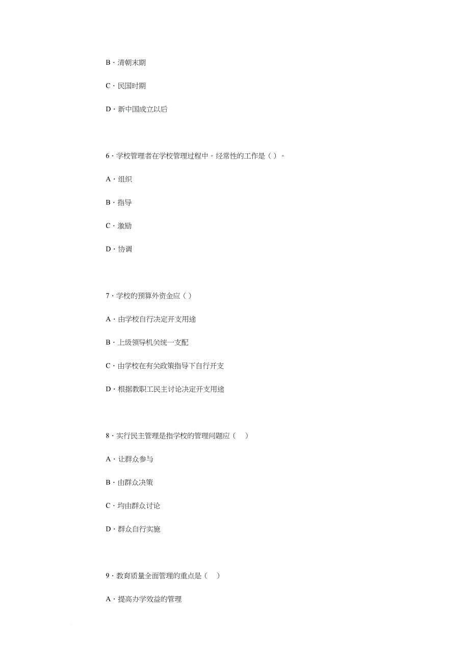 学校管理---模拟试题及参考答案(DOC 11页)_第5页