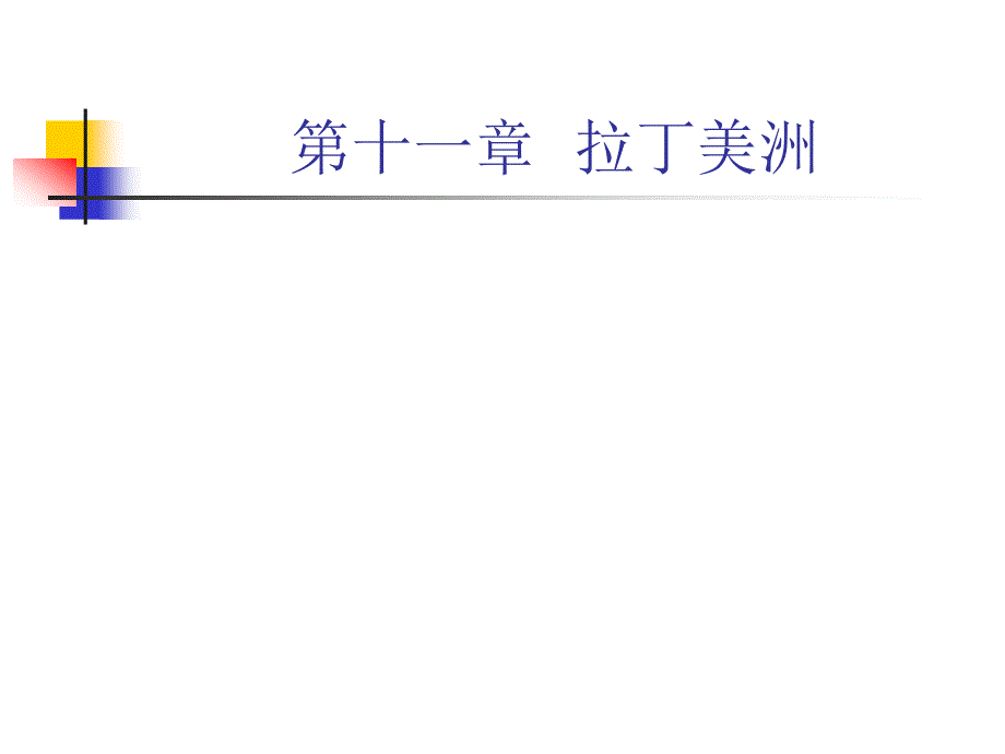 拉丁美洲主要经济贸易区.ppt_第1页