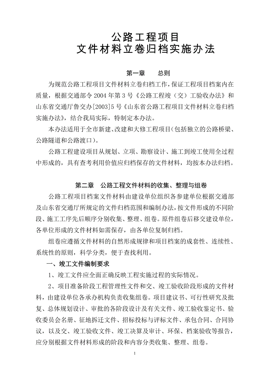 公路工程项目文件材料立卷归档实施办法_第1页