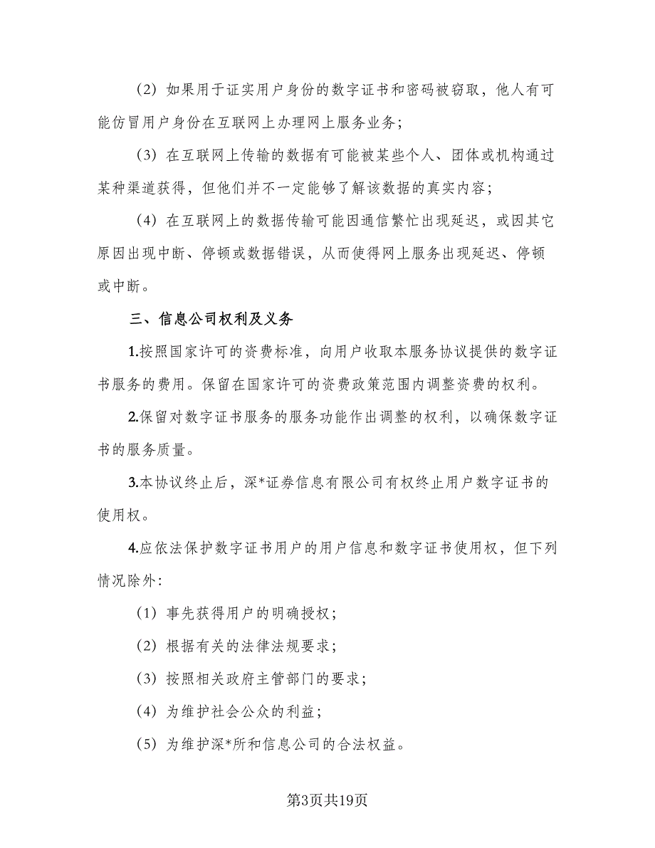 深圳证券交易所数字证书服务协议（3篇）.doc_第3页