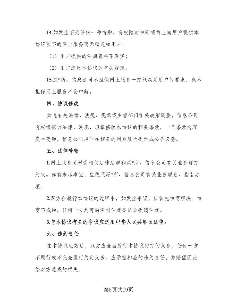深圳证券交易所数字证书服务协议（3篇）.doc_第5页