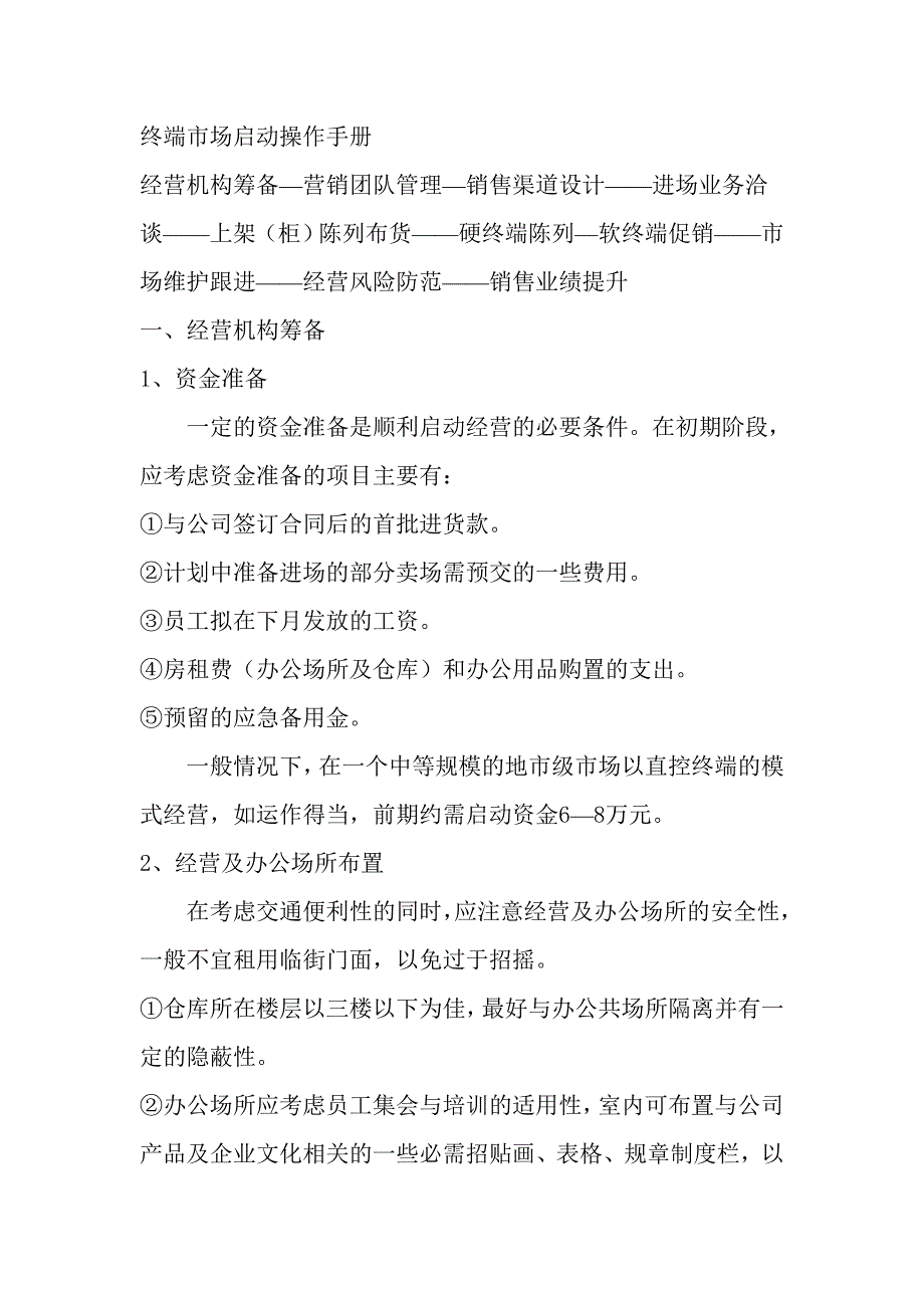 终端市场启动操作管理手册_第1页