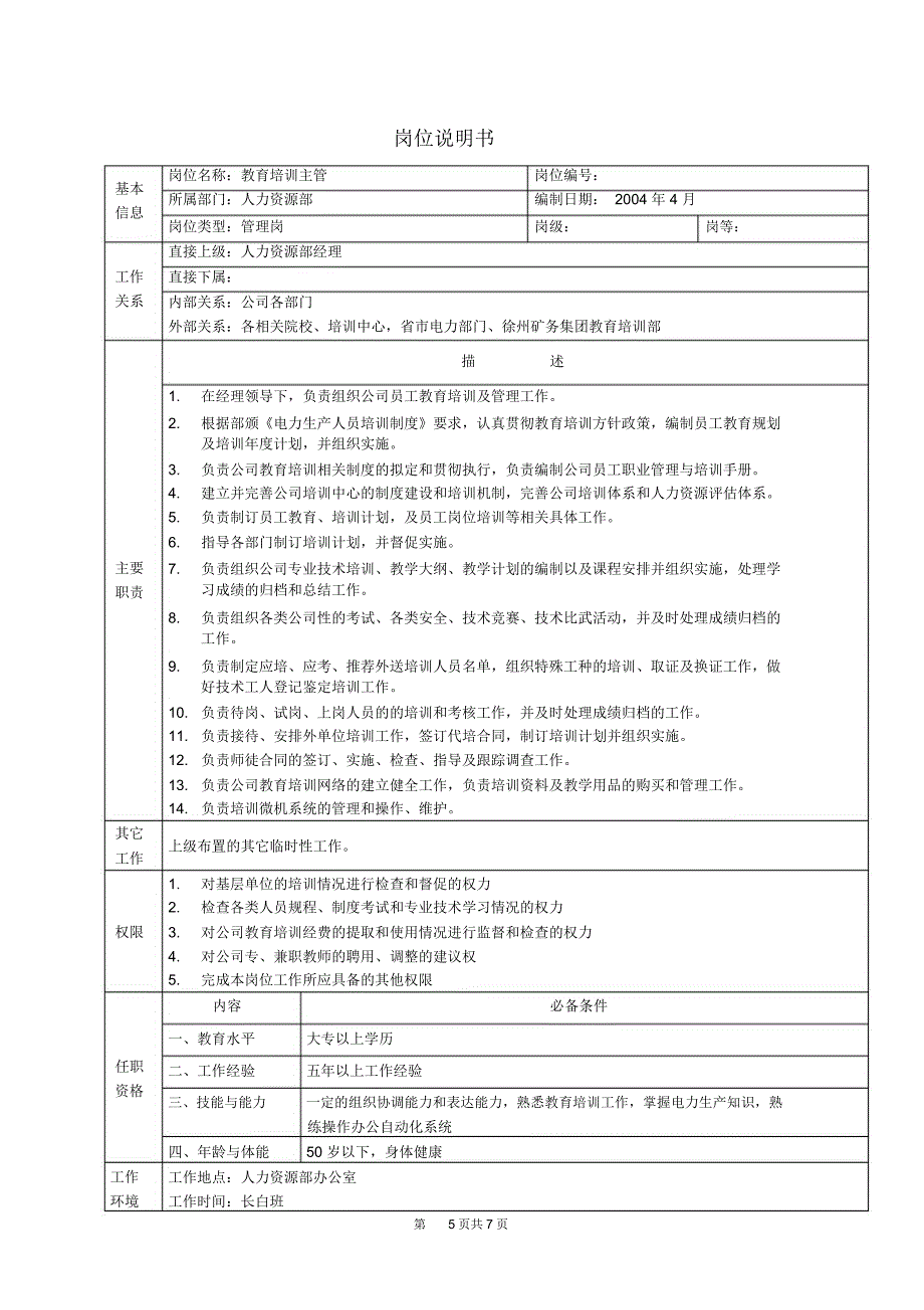 [最新]岗位说明书人力资源部[精品]_第5页