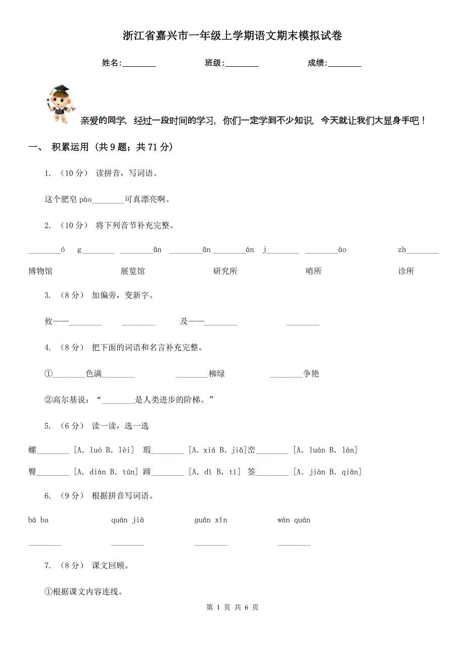 浙江省嘉兴市一年级上学期语文期末模拟试卷_第1页