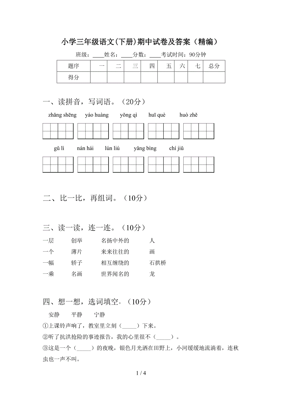 小学三年级语文(下册)期中试卷及答案(精编).doc_第1页