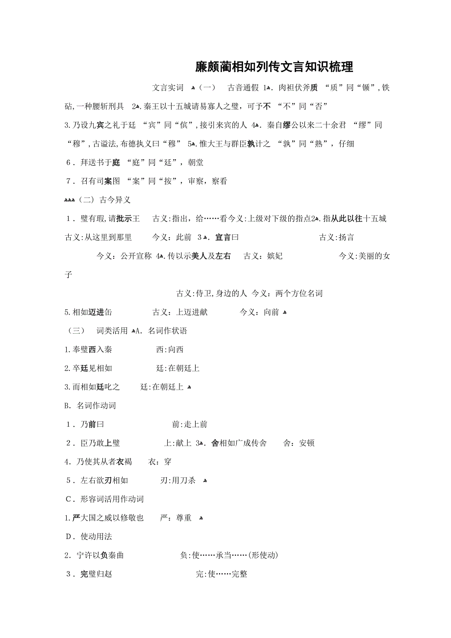 廉颇蔺相如列传文言知识梳理_第1页