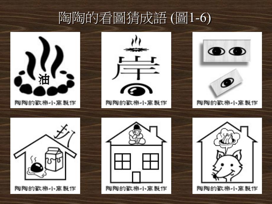 陶陶的看图猜成语(图1-6)_第2页