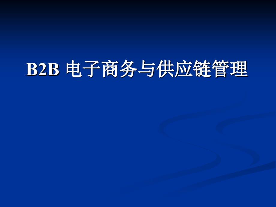 B2B电子商务与供应链管理_第1页