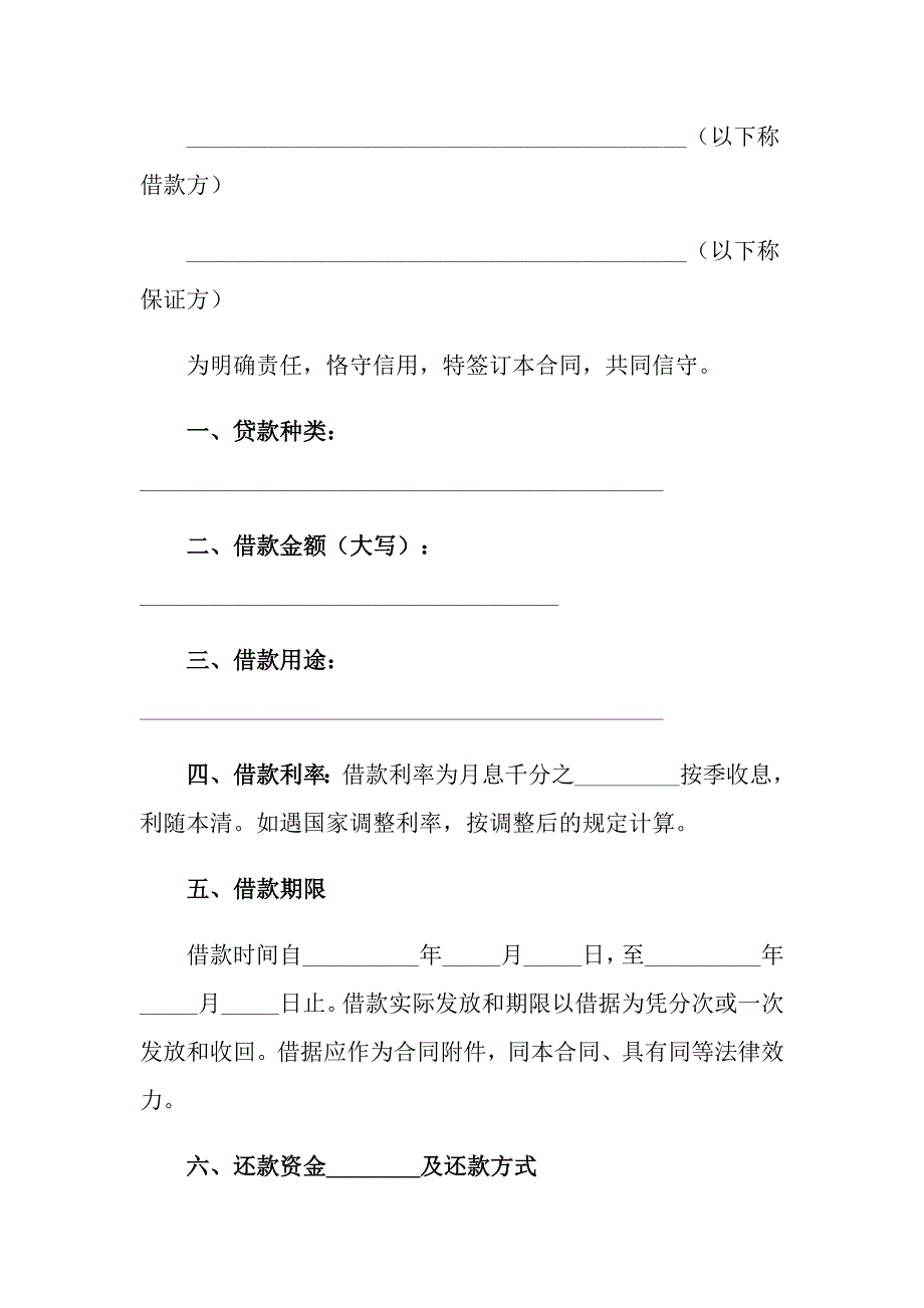 有关借贷合同范文汇总4篇_第3页