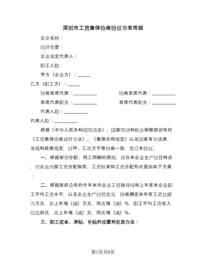 深圳市工资集体协商协议书常用版（三篇）.doc