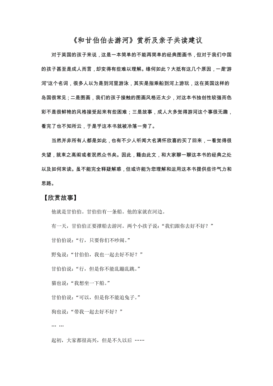 《和甘伯伯去游河》赏析及亲子共读建议.doc_第1页