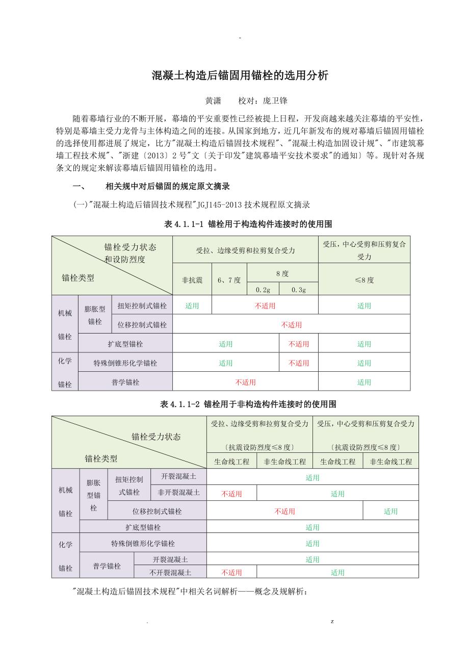 后置埋件锚栓适用范围规范解析_第1页