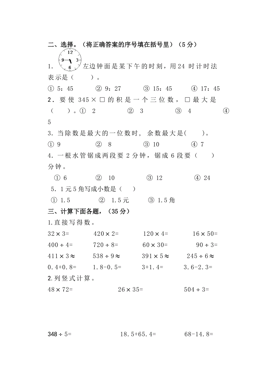 新课标人教版小学数学三年级下册期末检测题（四）_第2页