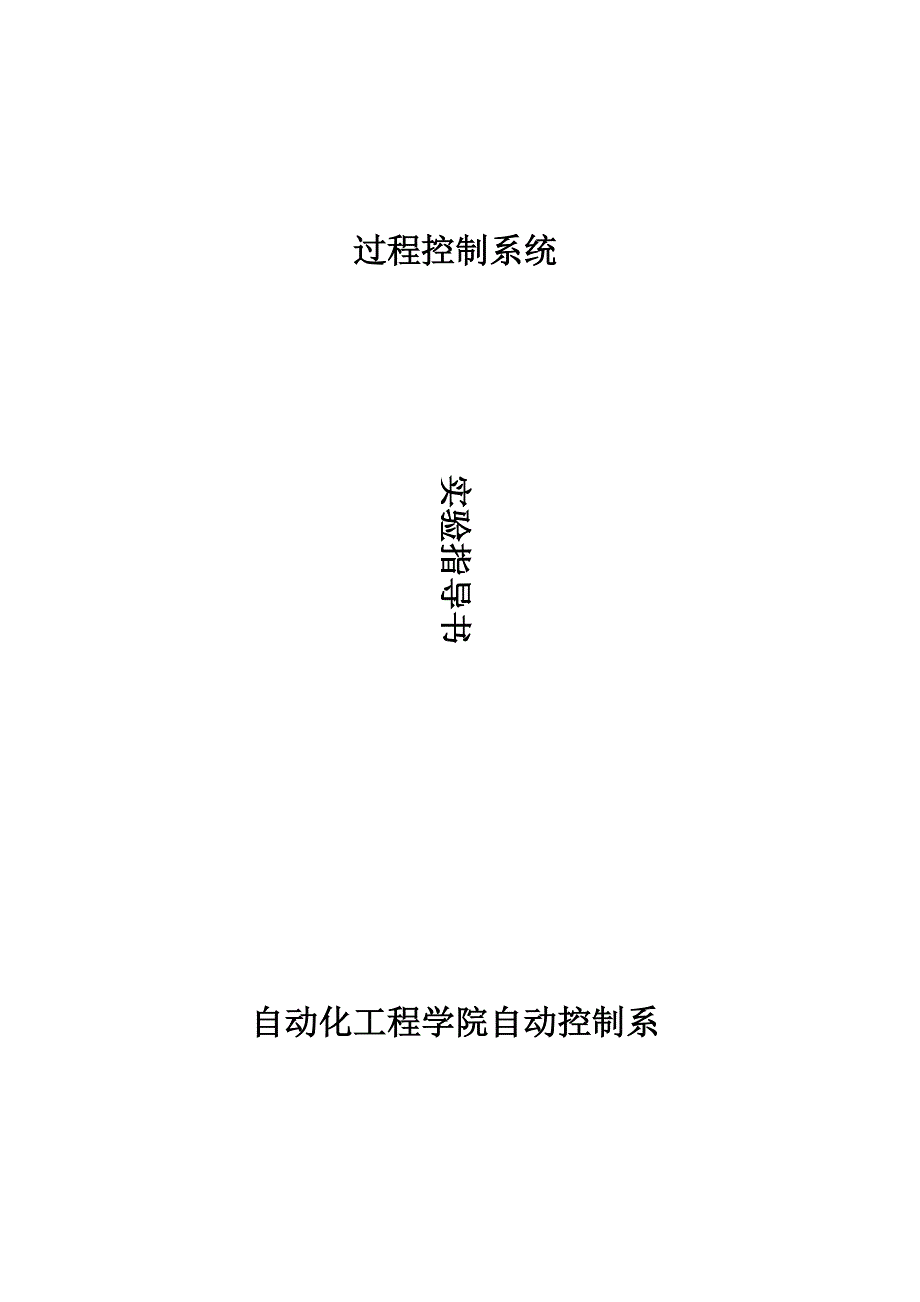 电子科技大学过程控制系统实验指导书1_第1页