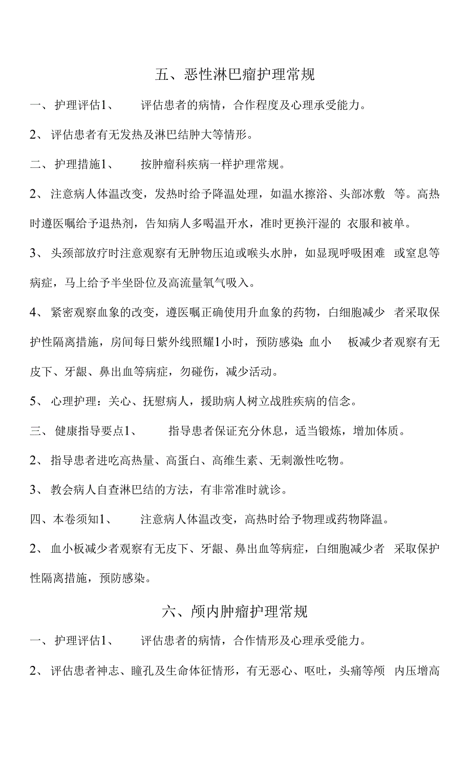 肿瘤科疾病护理常规知识点.docx_第3页