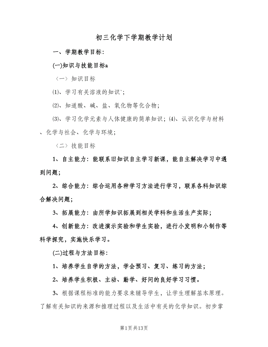 初三化学下学期教学计划（五篇）.doc_第1页