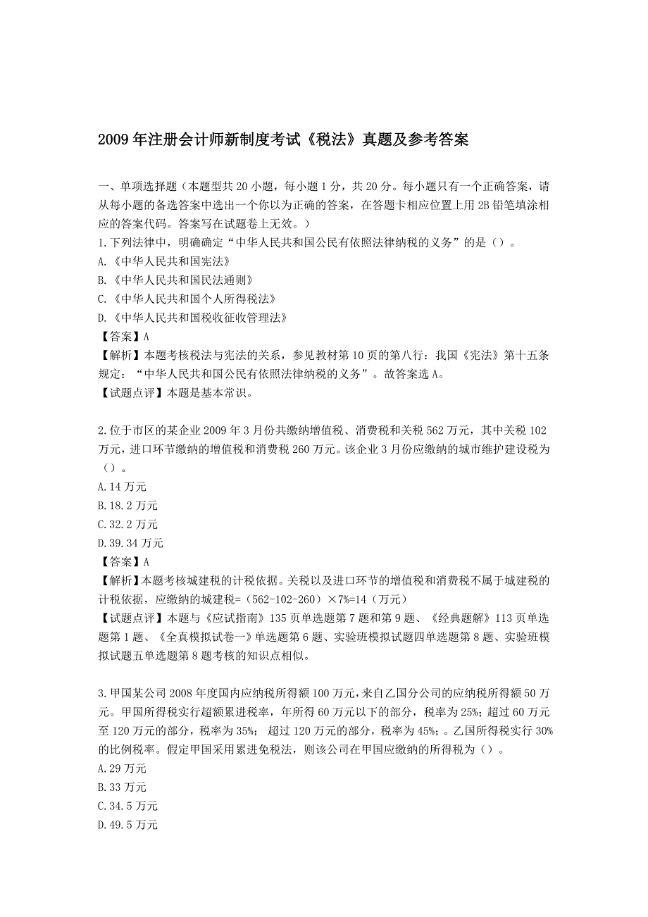 2009年新制度《税法》考试题目及参考答案.doc_第1页