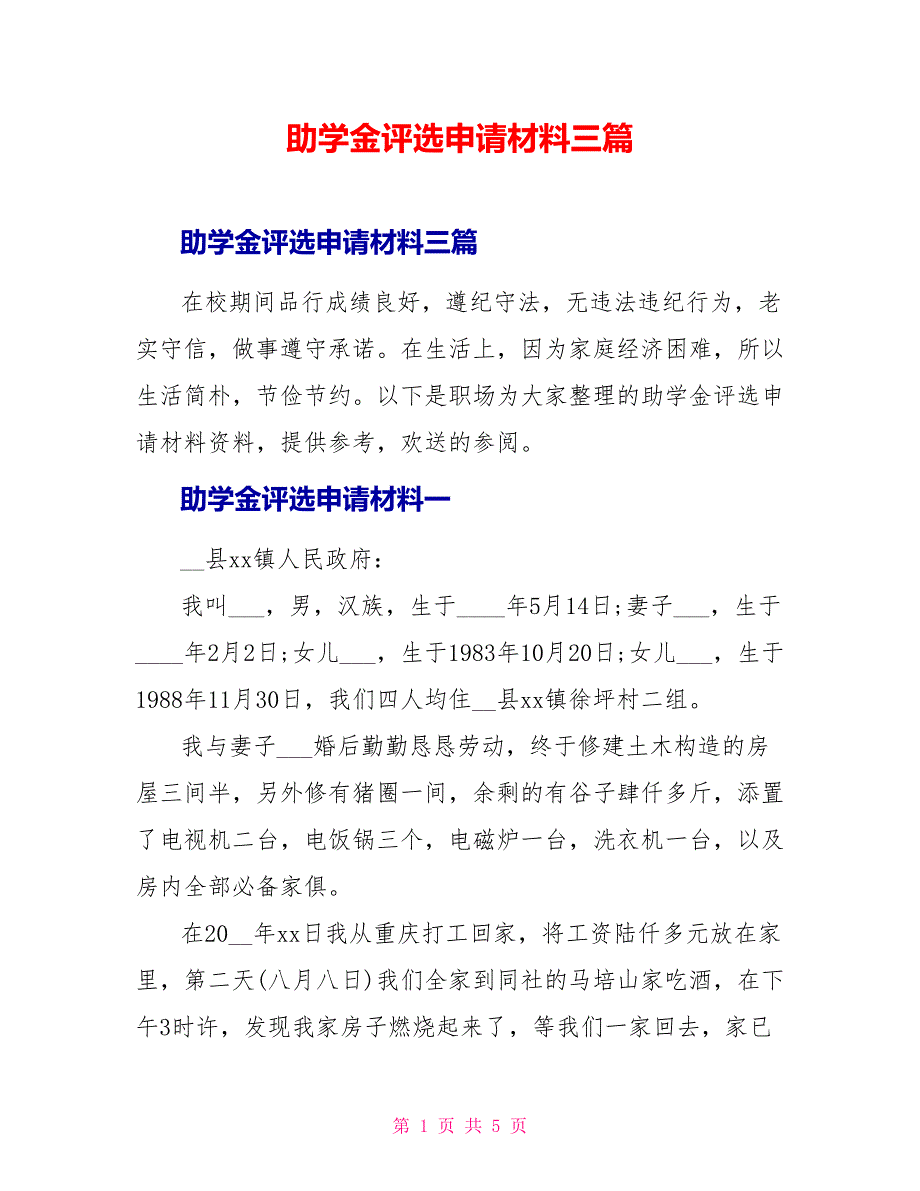 助学金评选申请材料三篇_第1页