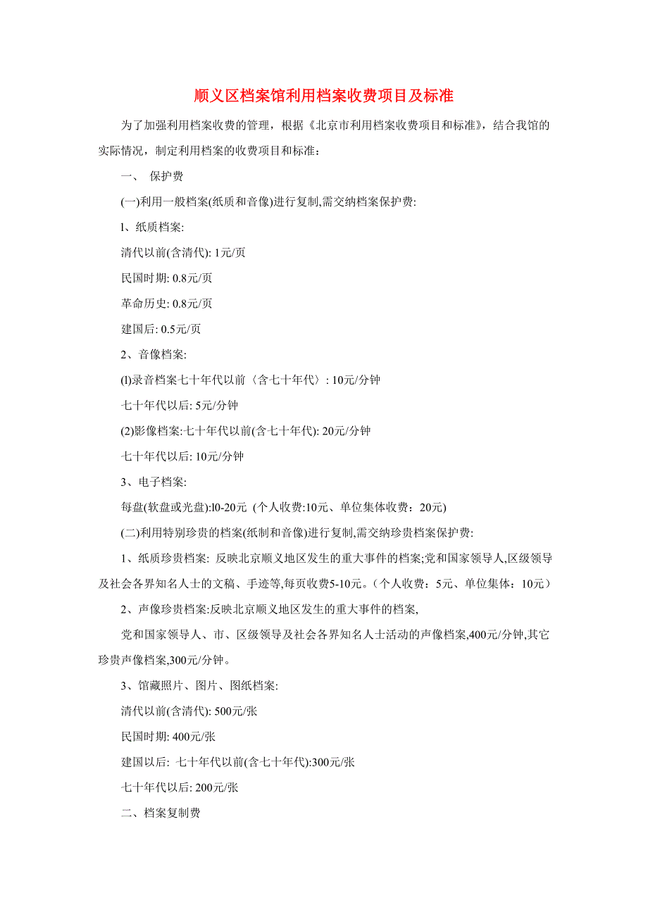 顺义区档案馆利用档案收费项目及标准_第1页