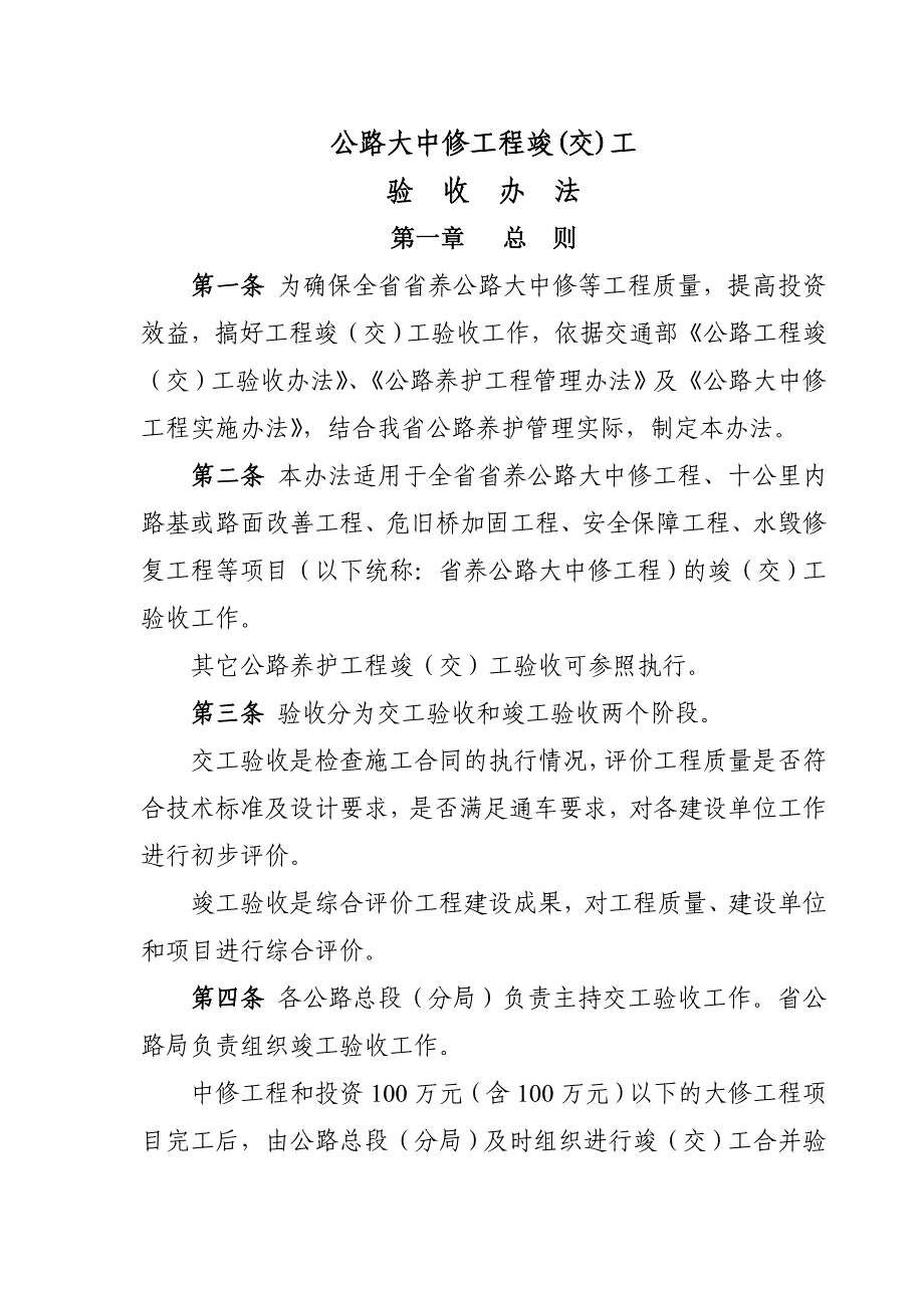 1公路大中修工程竣(交)工验收办法_第1页