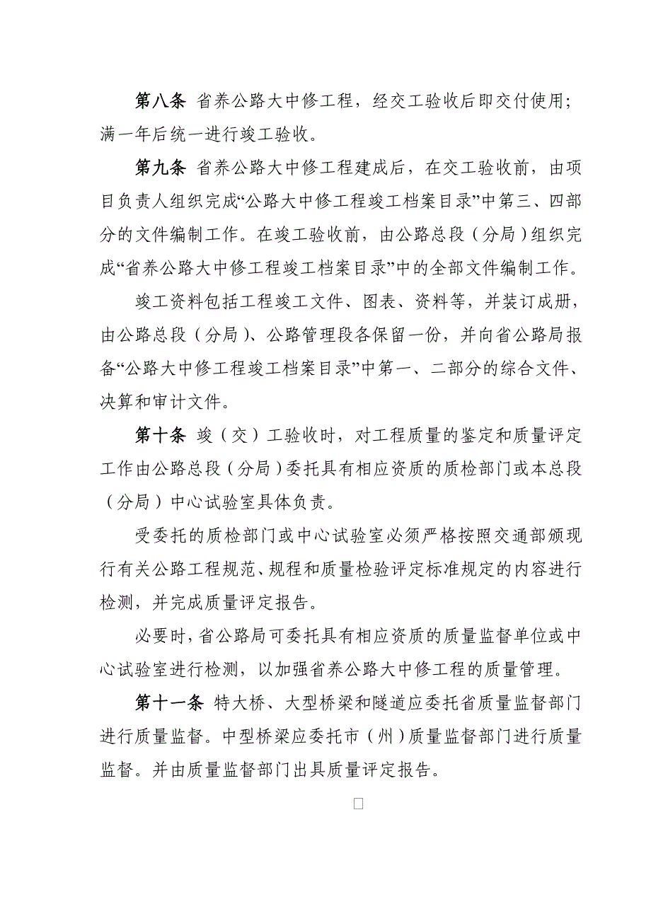 1公路大中修工程竣(交)工验收办法_第3页