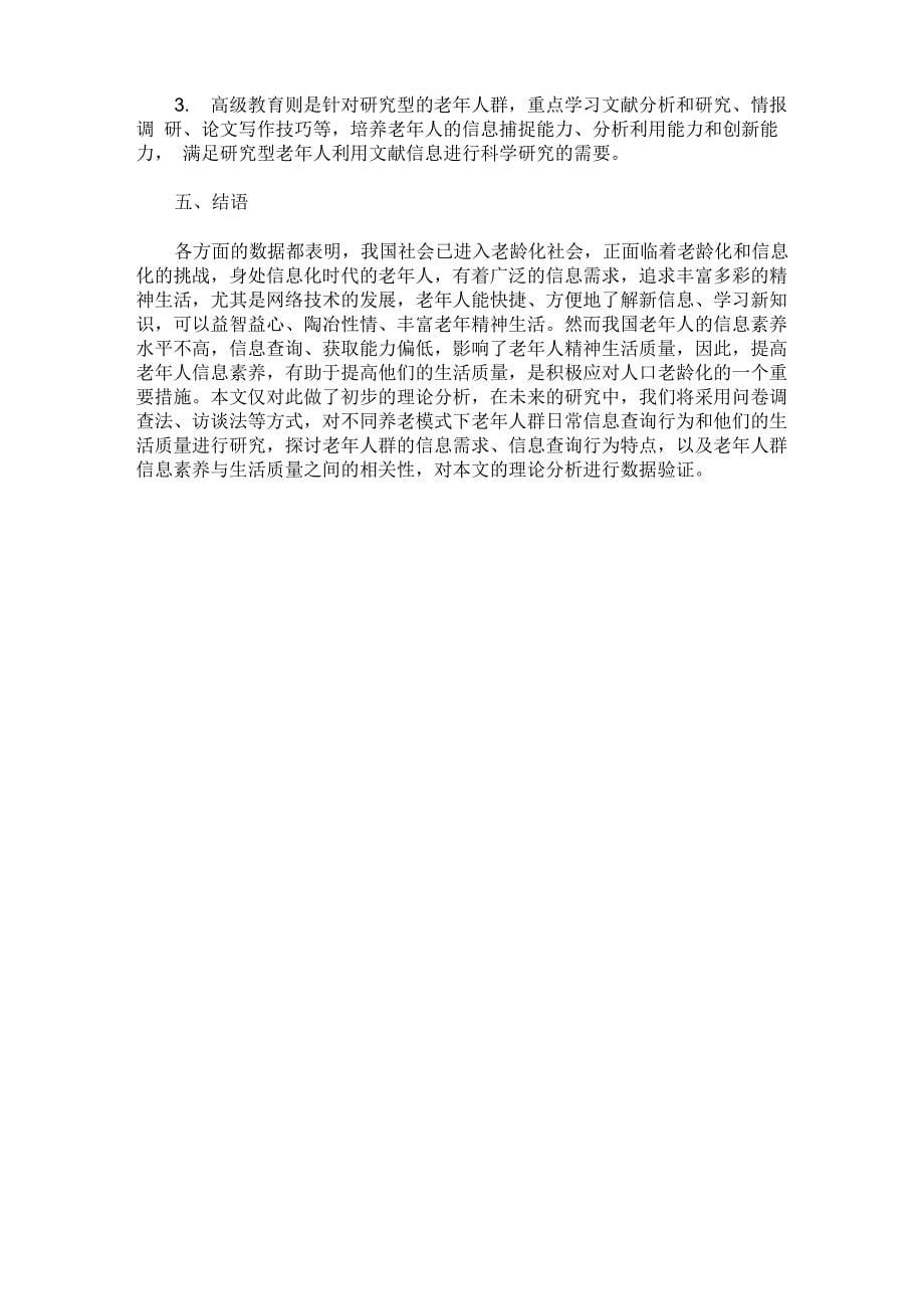 提高老年人群信息素养积极应对人口老龄化_第5页