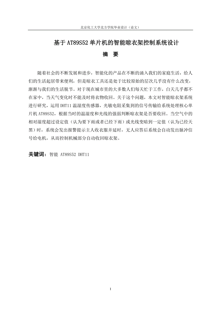 毕业设计基于AT89S52单片机的智能晾衣架控制系统设计_第1页